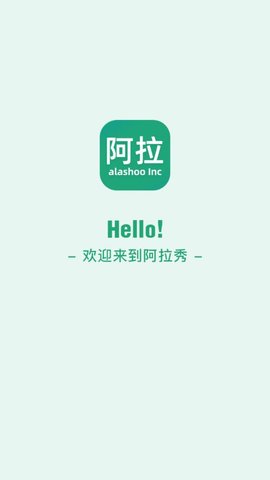 阿拉秀APP图1