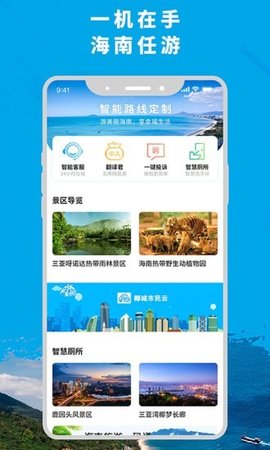 智游海南APP图3