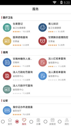 甘南州政务服务数跑甘南APP图3