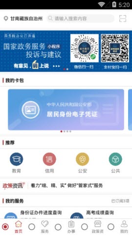 甘南州政务服务数跑甘南APP图4