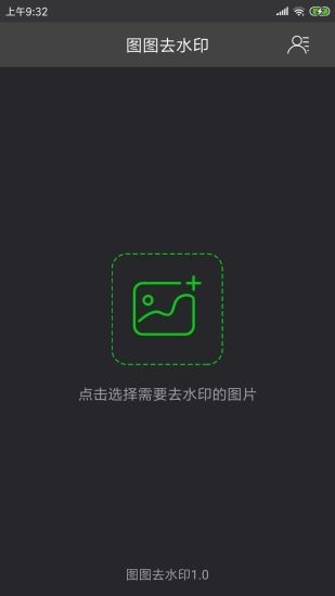 图图去水印APP图3