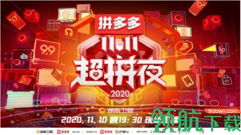 2020湖南卫视拼多多超拼夜手机直播软件图2