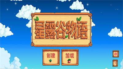 星露谷物语安卓图1