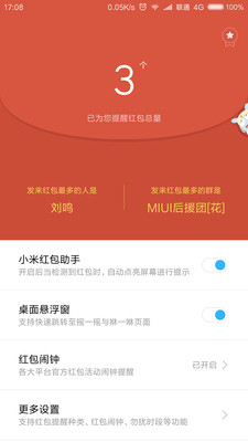 小米红包助手安卓版图2