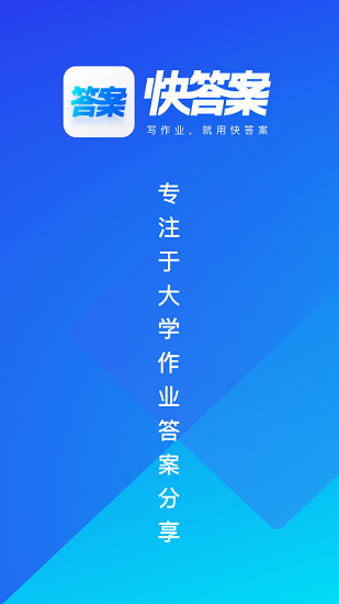 快答案APP图1