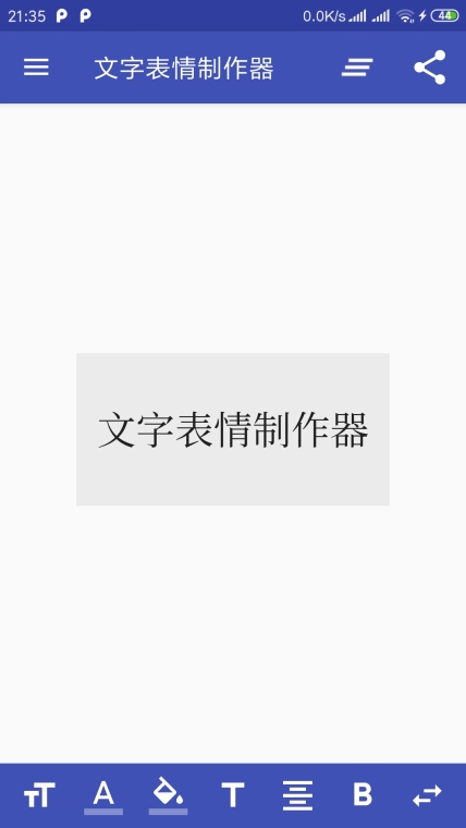 文字图片制作器安卓免费版图1