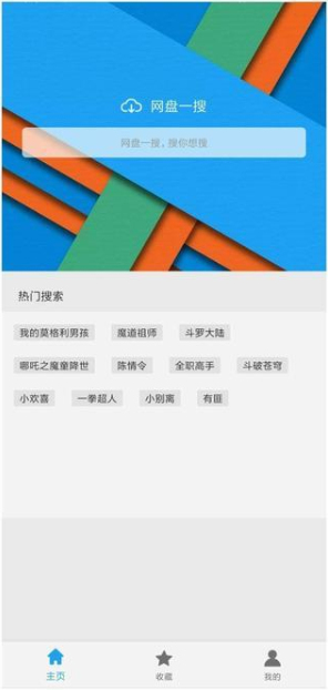 网盘一搜APP图1