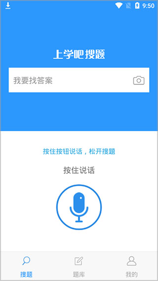 上学吧搜题APP图1