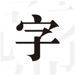 文字控APP