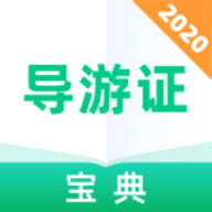 导游证宝典APP