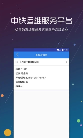 中铁运维APP图1