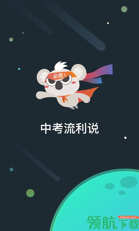 中考流利说APP图3