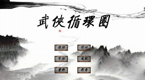 武侠循环圈图1