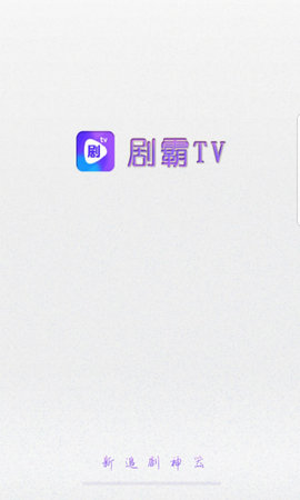 剧霸tv最新官网版图1