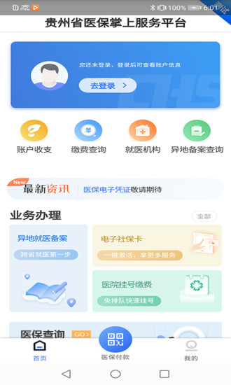 贵州医保APP图1