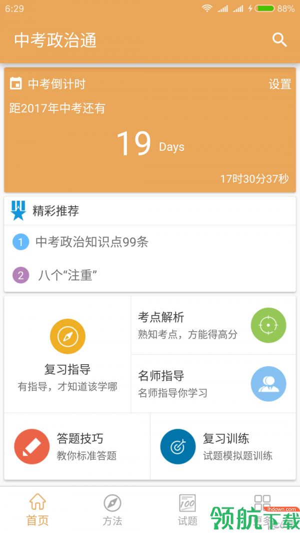 手机中考政治通APP图2