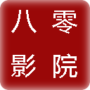 八零影院APP