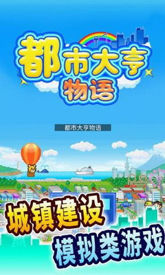 都市大亨物语破解版图1