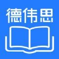 德伟思学堂APP