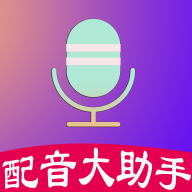 配音大助手APP