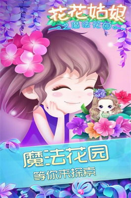 花花姑娘之魔法花园破解版无限金币钻石版图2