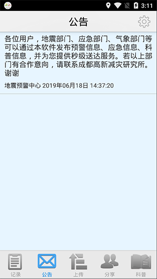 地震预警APP图1