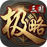 极略三国破解版全神将